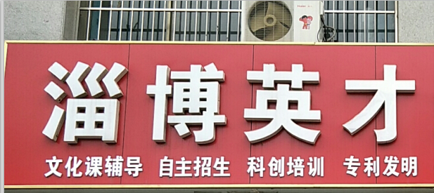 淄博英才培訓學校