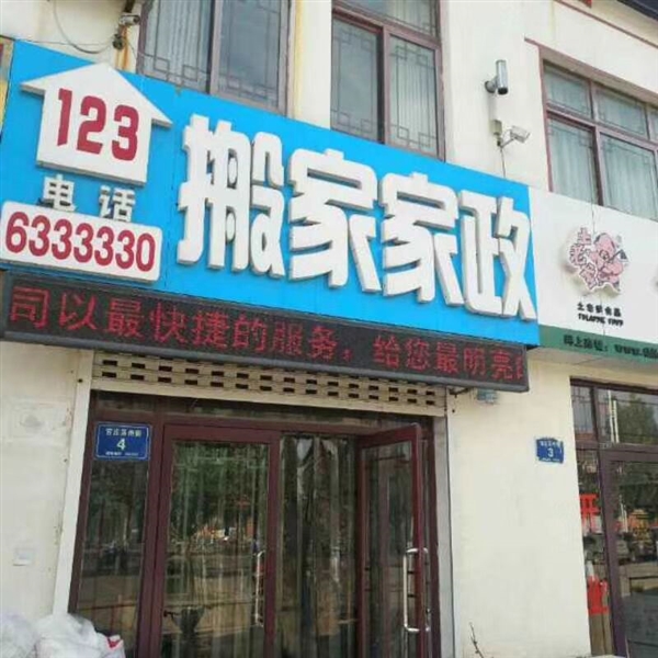 高青123專業(yè)搬家的圖標