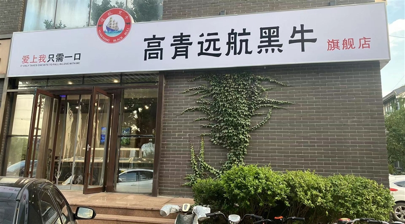 高青遠(yuǎn)航黑牛旗艦店-知味齋店