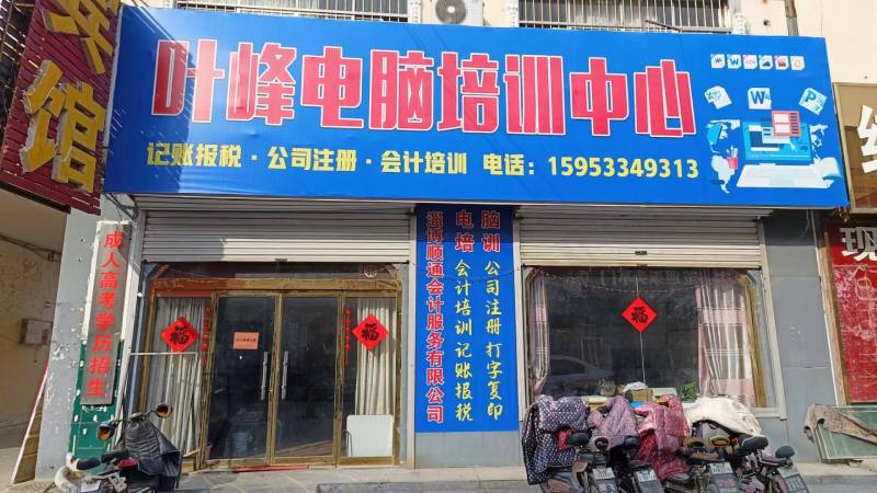 葉峰電腦培訓中心