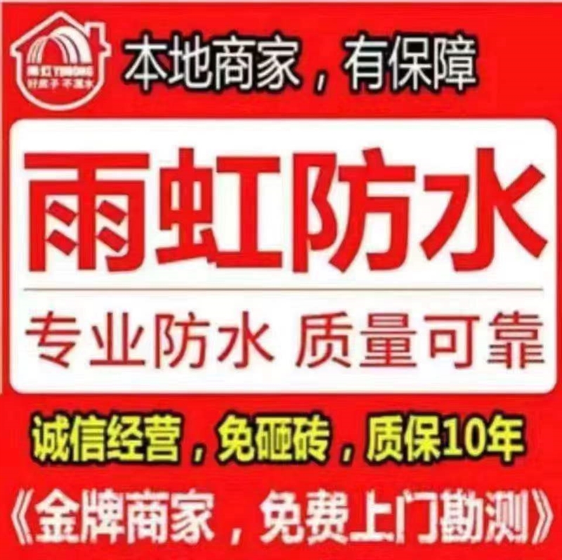 雨虹防水補漏.瓷磚空鼓修的圖標